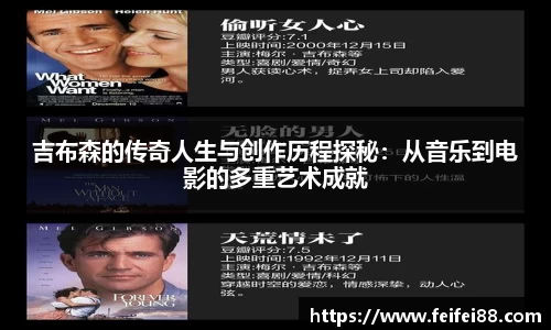 吉布森的传奇人生与创作历程探秘：从音乐到电影的多重艺术成就