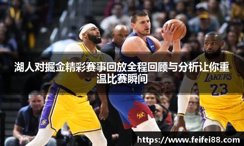 湖人对掘金精彩赛事回放全程回顾与分析让你重温比赛瞬间