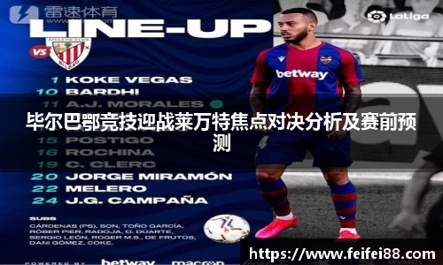 毕尔巴鄂竞技迎战莱万特焦点对决分析及赛前预测