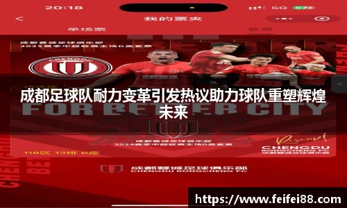 成都足球队耐力变革引发热议助力球队重塑辉煌未来