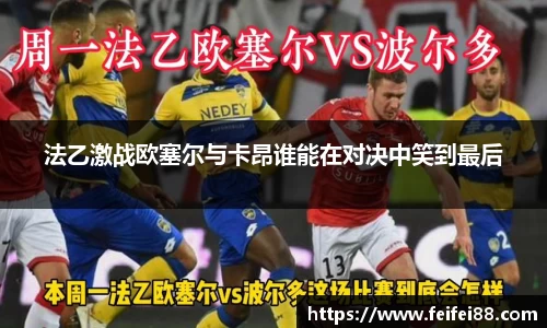 法乙激战欧塞尔与卡昂谁能在对决中笑到最后