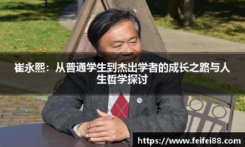 崔永熙：从普通学生到杰出学者的成长之路与人生哲学探讨